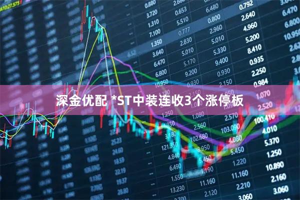 深金优配 *ST中装连收3个涨停板