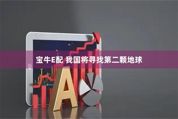 宝牛E配 我国将寻找第二颗地球
