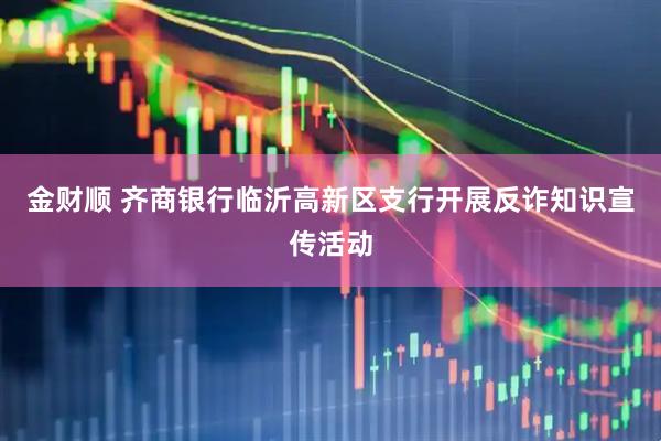 金财顺 齐商银行临沂高新区支行开展反诈知识宣传活动