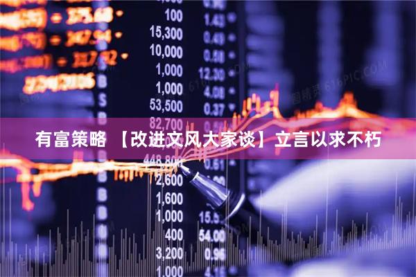 有富策略 【改进文风大家谈】立言以求不朽