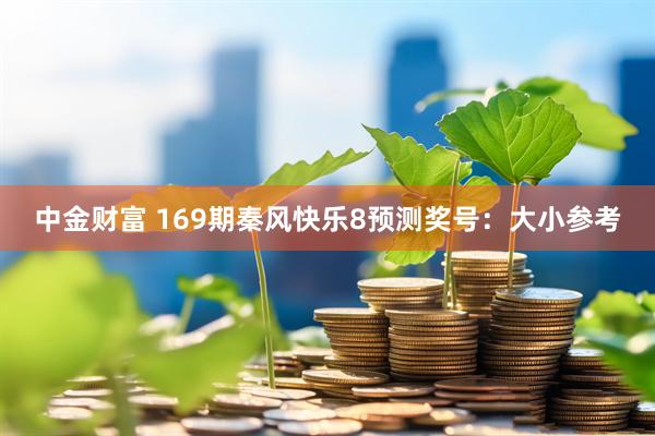 中金财富 169期秦风快乐8预测奖号:大小参考